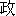 jing1, zheng4-9